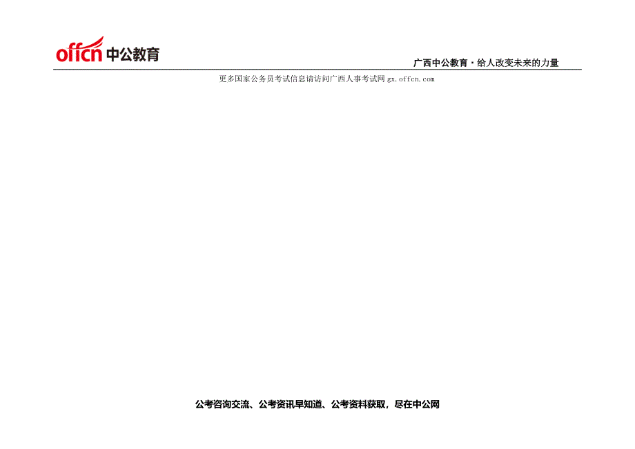 2015广西公务员考试行测大纲解读_第3页