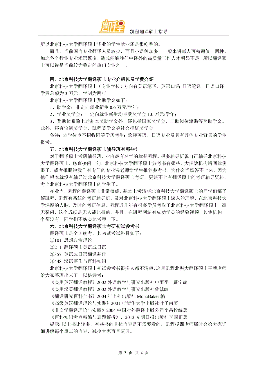 北京科技大学翻译硕士考研各科复习方法_第3页