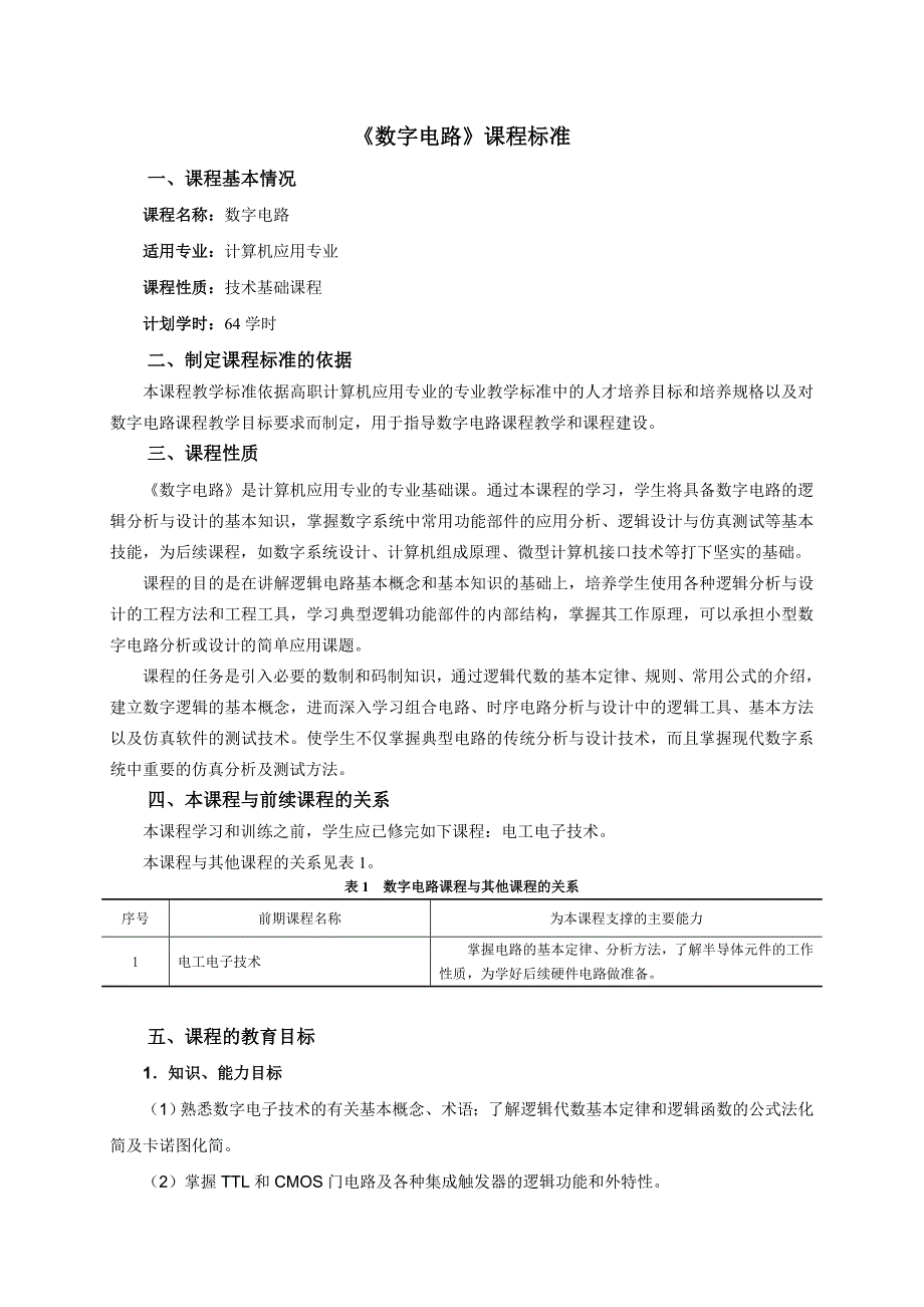 《数字电路》课程标准_第1页