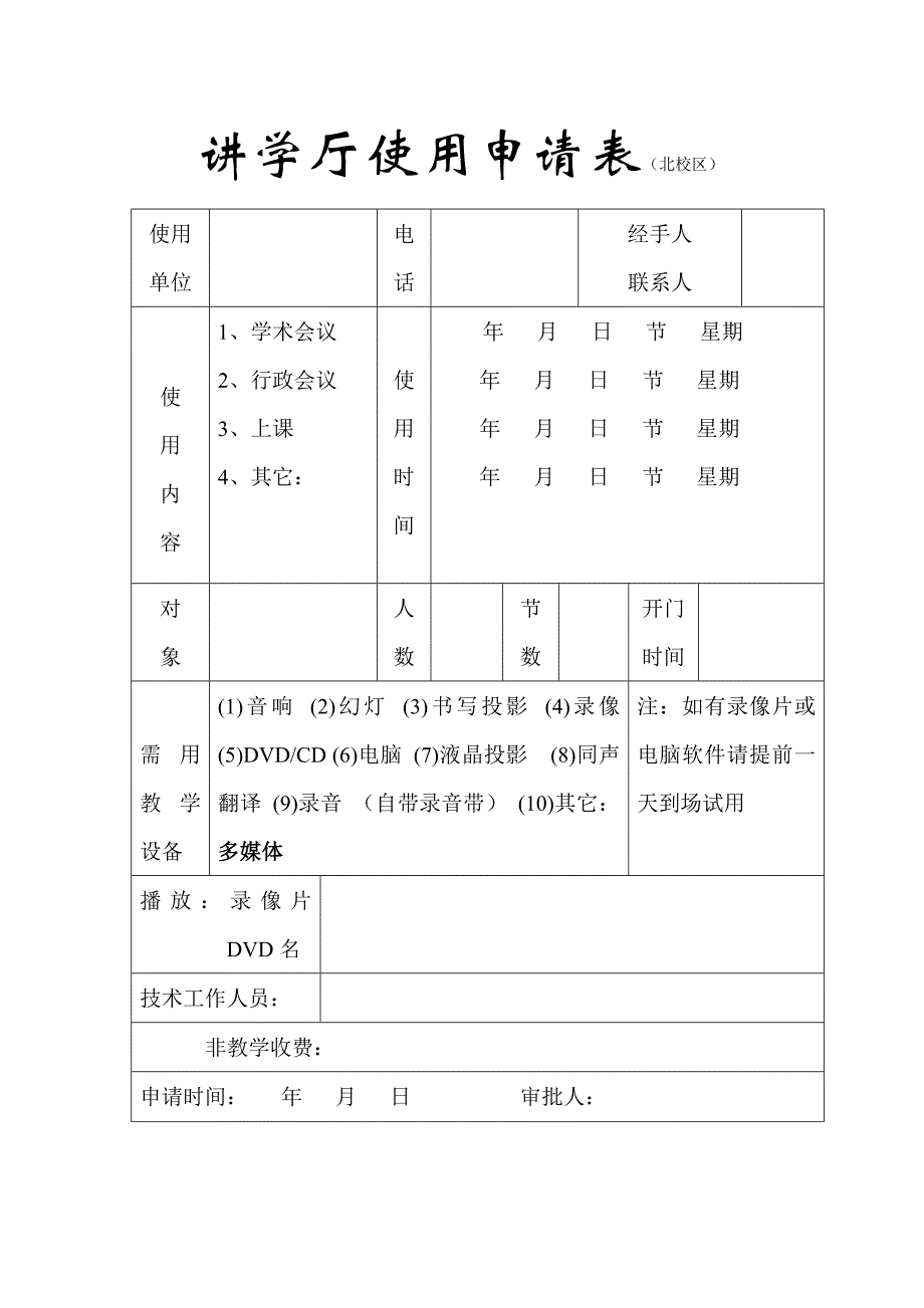 讲学厅使用申请表（北校区）_第1页