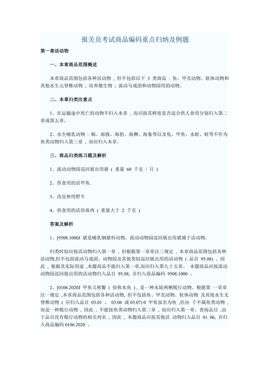 报关员考试商品编码重点归纳及例题_第1页