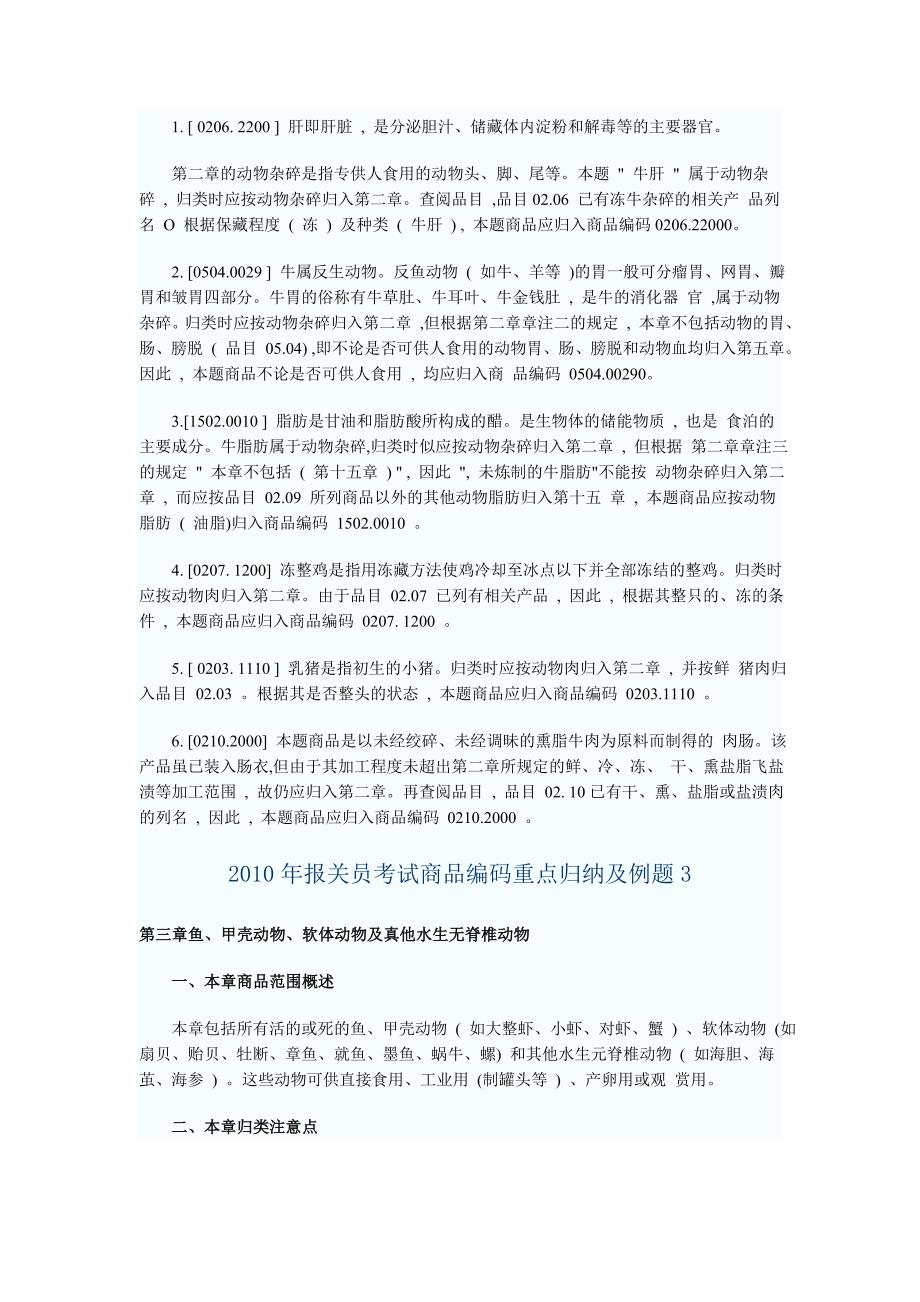 报关员考试商品编码重点归纳及例题_第3页