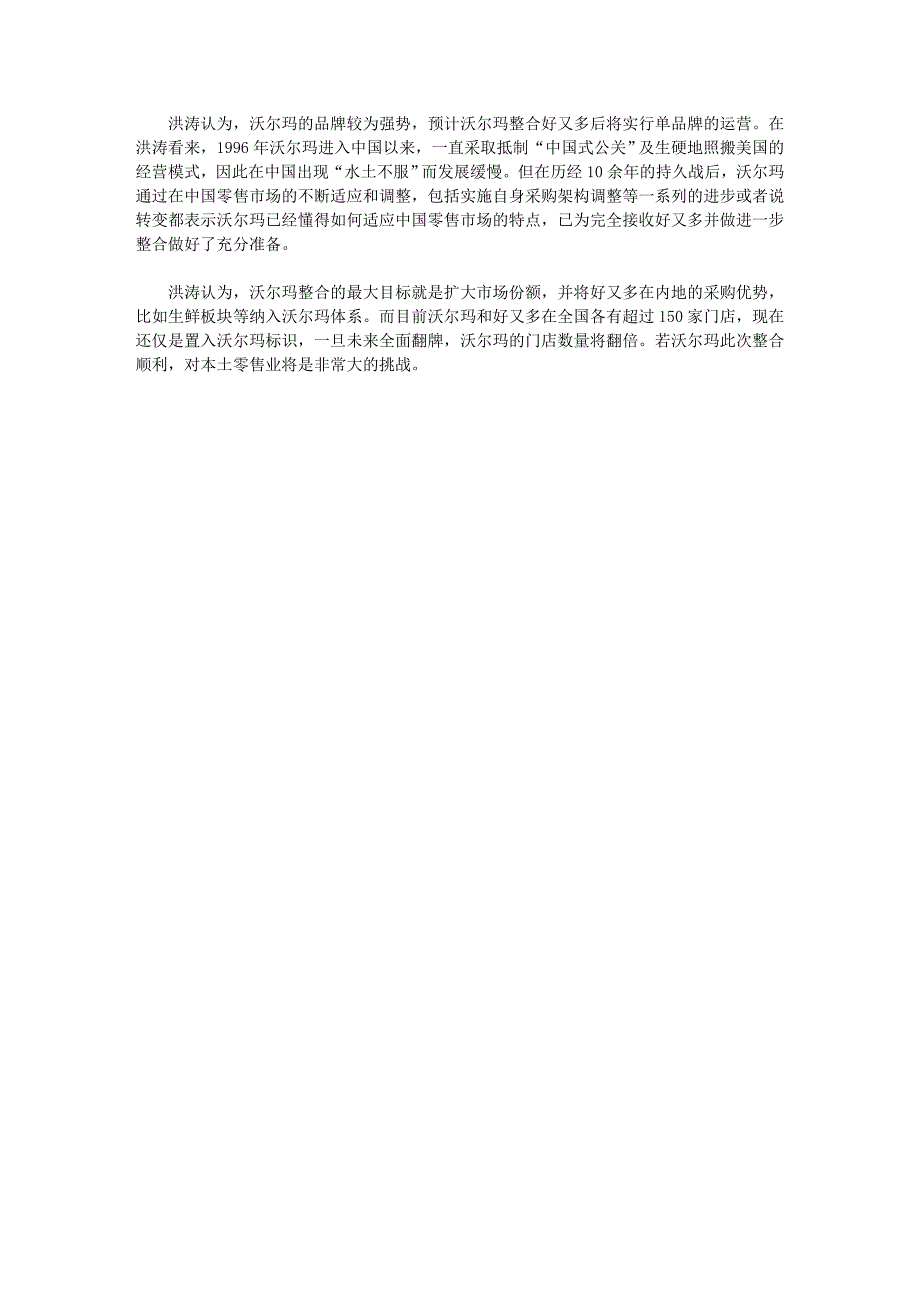 零售业外资并购内资 消化阵痛期有多长？_第4页