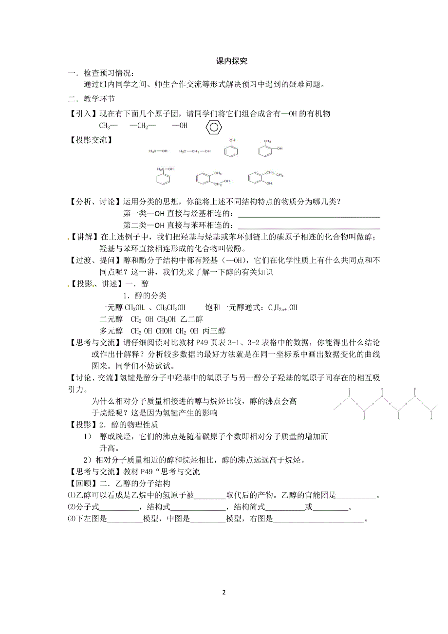 江苏省海安县实验中学高二化学 《乙醇》教案_第2页