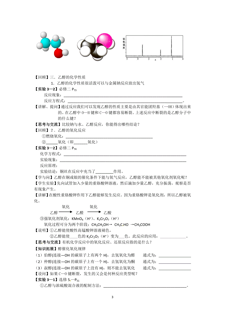 江苏省海安县实验中学高二化学 《乙醇》教案_第3页