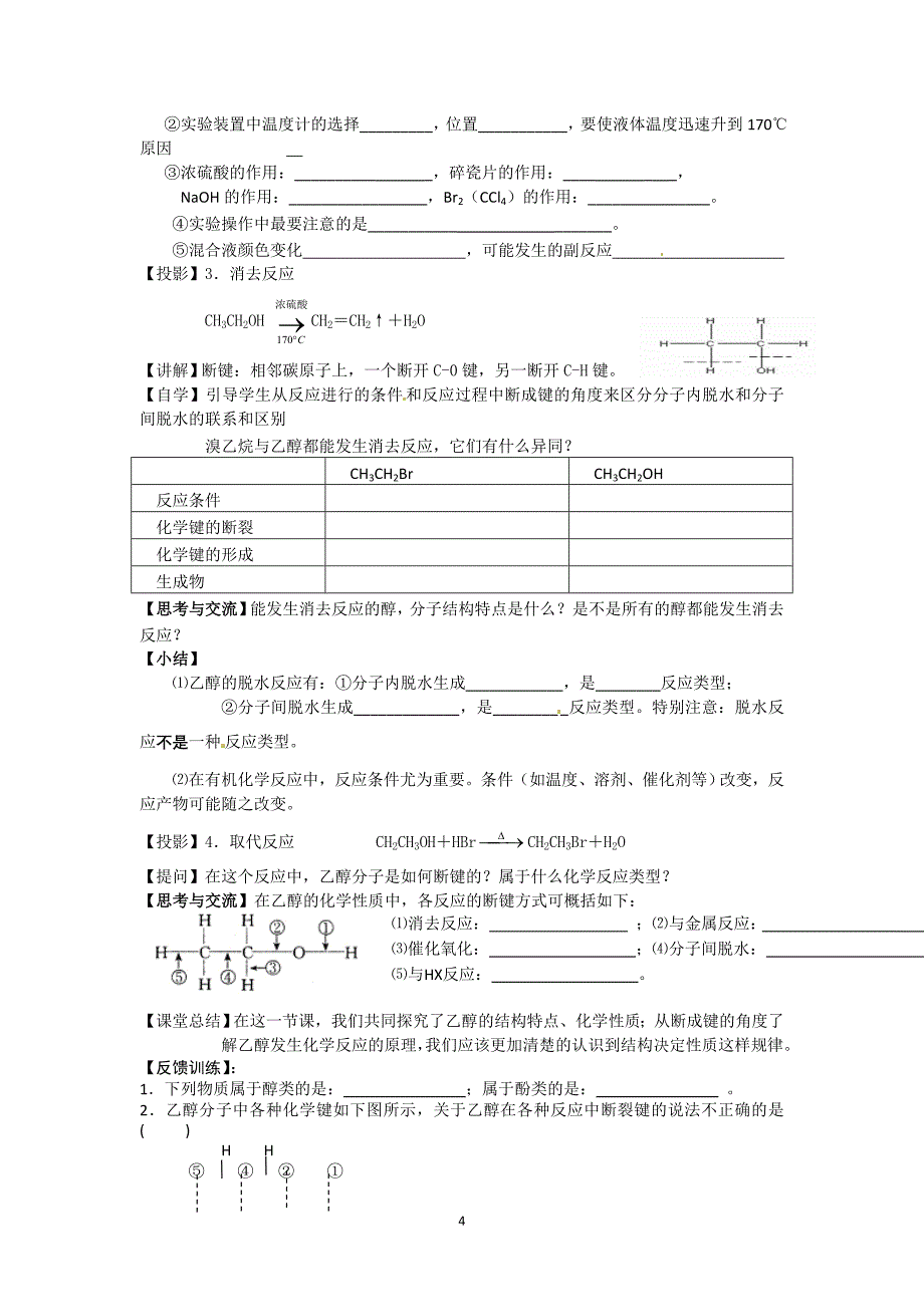 江苏省海安县实验中学高二化学 《乙醇》教案_第4页