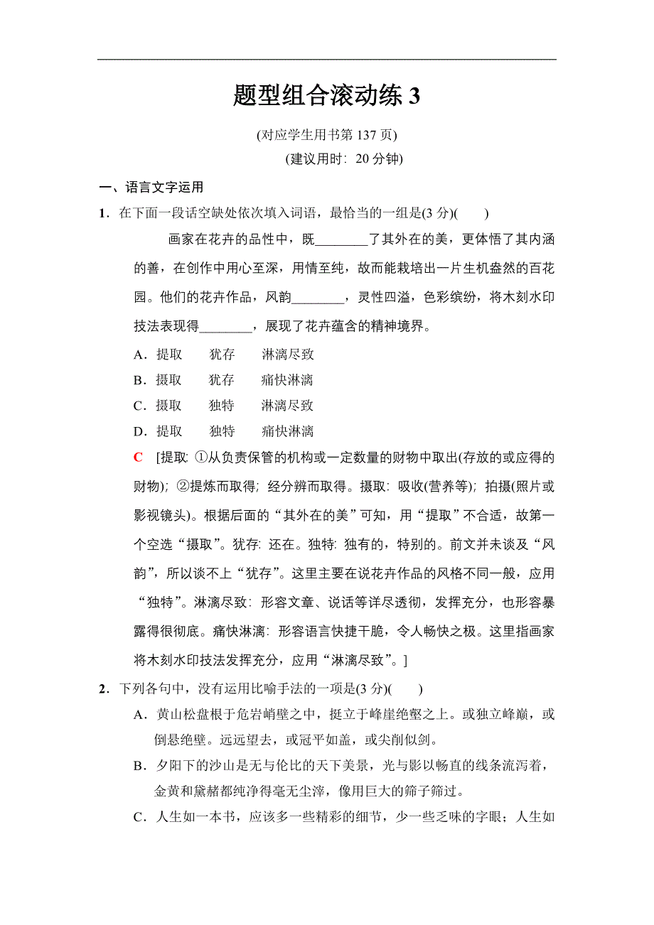 2018版二轮语文（江苏版）高考训练试卷：题型组合滚动练3 Word版含解析_第1页