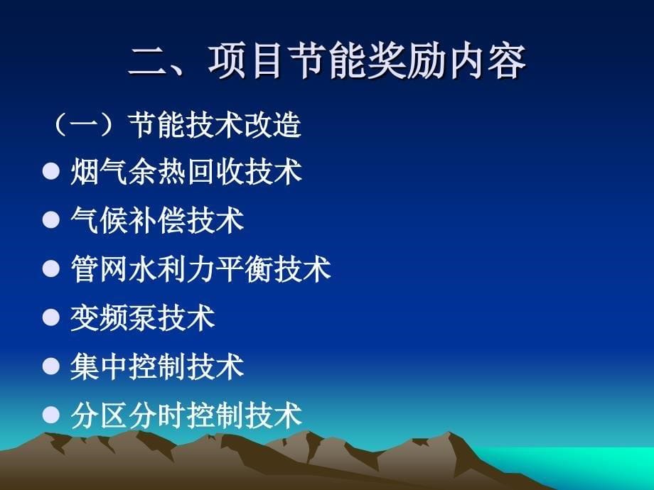 供热系统节能技术改造项目管理及奖励资金_第5页