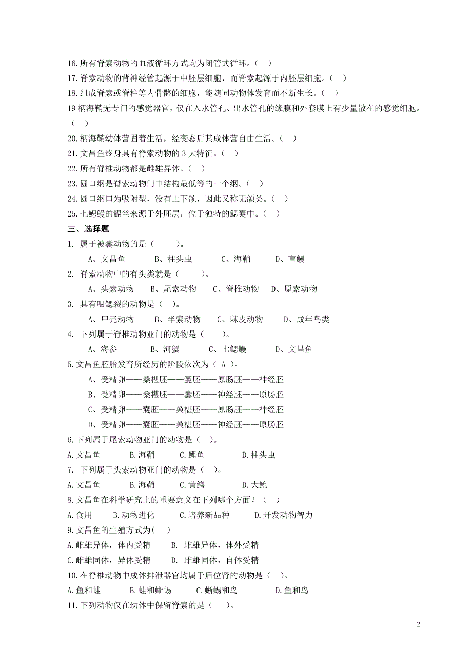 脊椎动物学章节练习题(学生复习用)_第2页