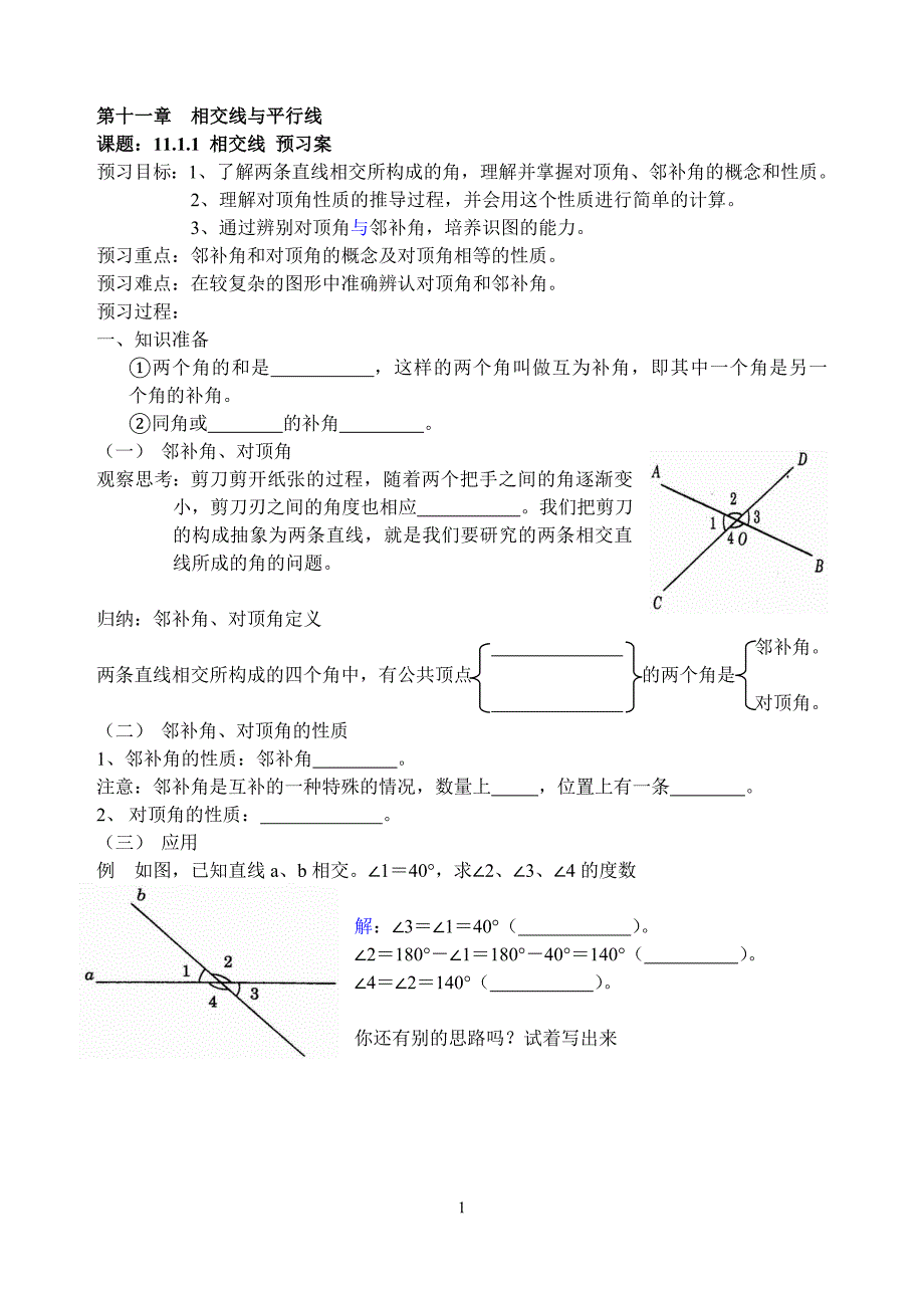 相交线,平行线预习_第1页