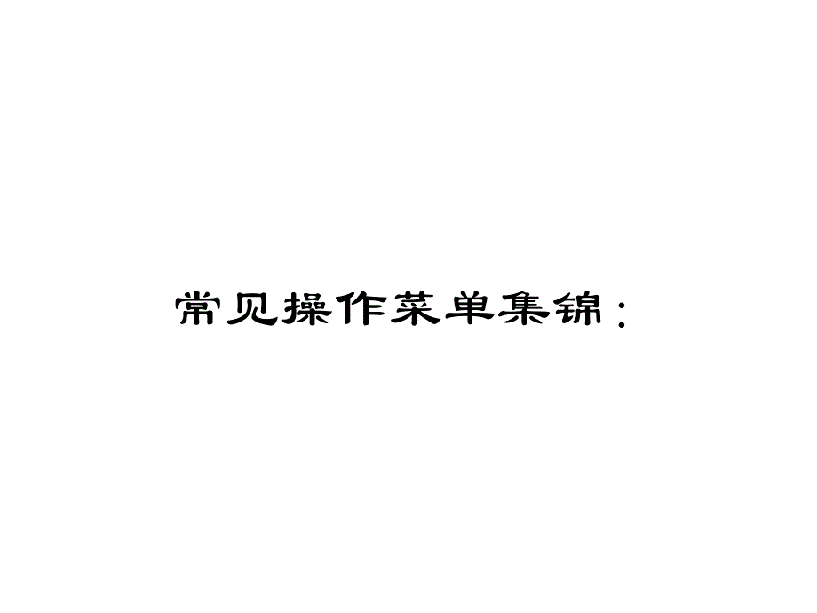 菜单汇总与数制转换_第1页