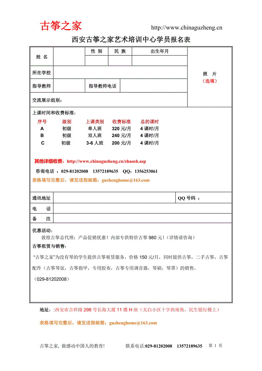 西安古筝之家艺术培训中心学员报名表_第1页