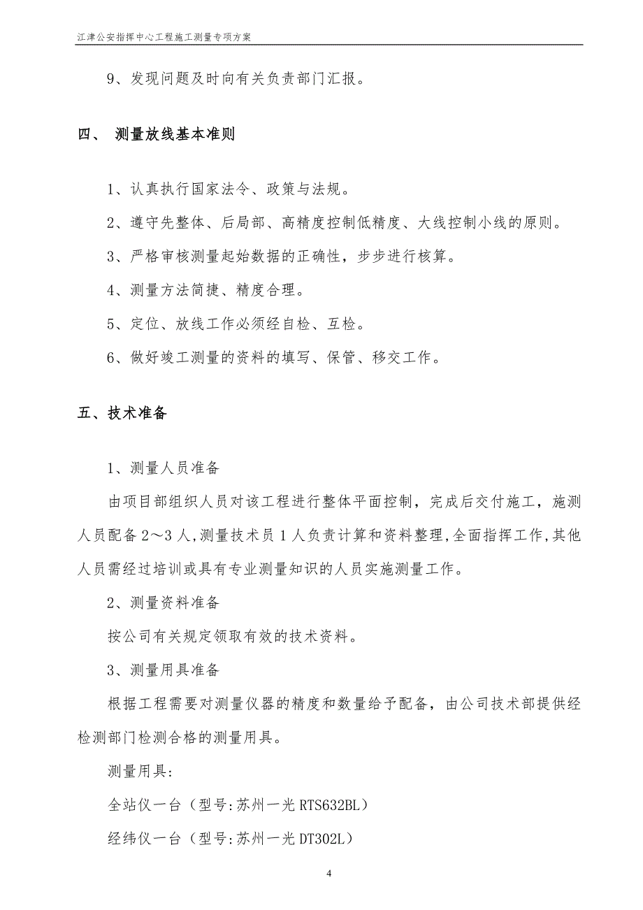 江津公安指挥中心工程施工测量专项方案_第4页