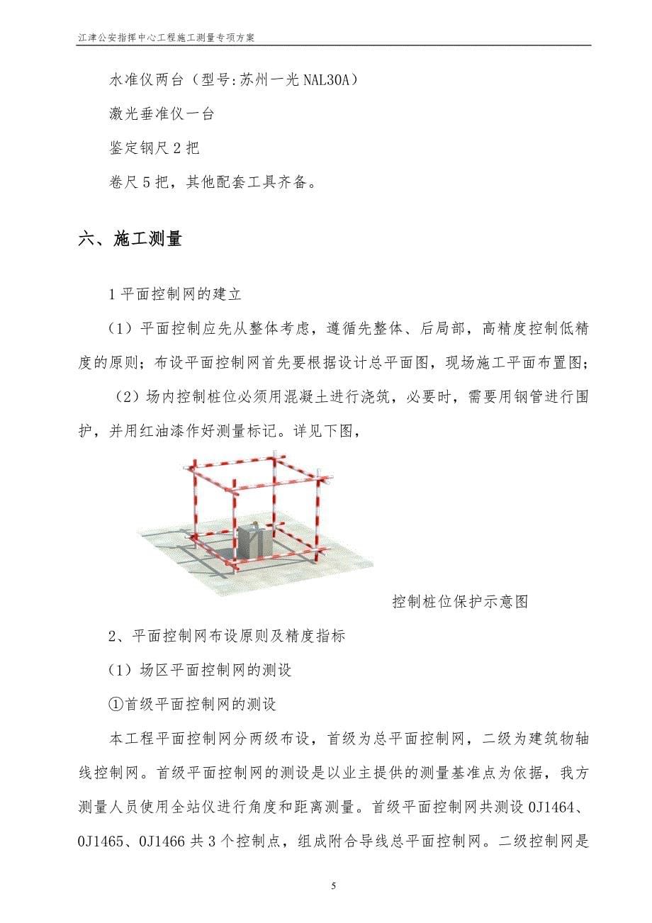 江津公安指挥中心工程施工测量专项方案_第5页