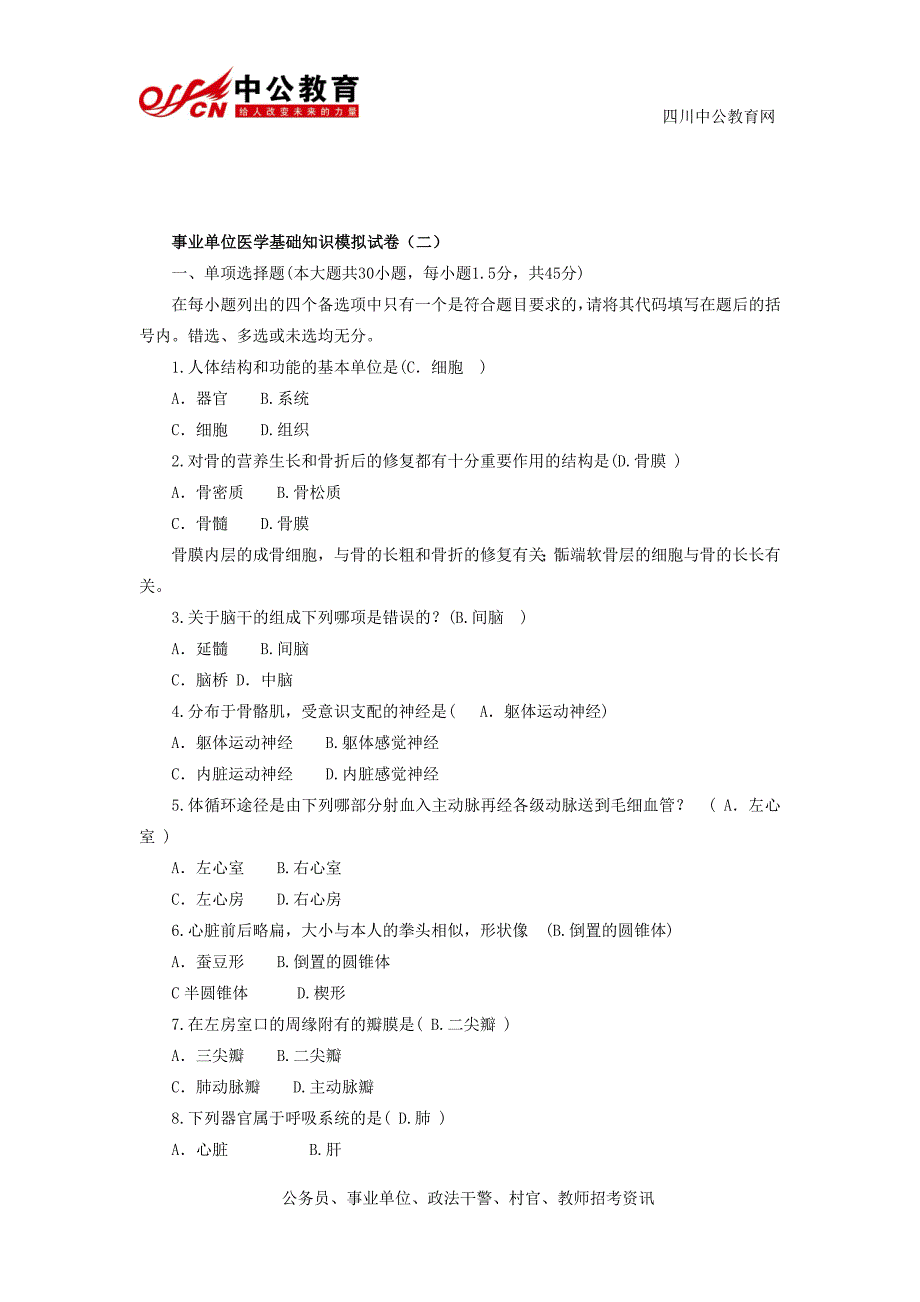 事业单位考试：医学基础知识模拟试卷(二)_第1页