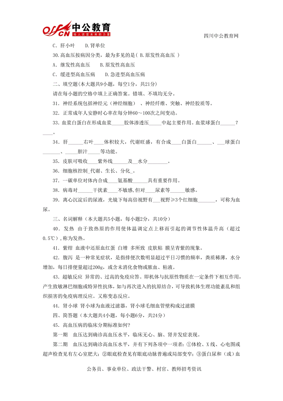 事业单位考试：医学基础知识模拟试卷(二)_第4页