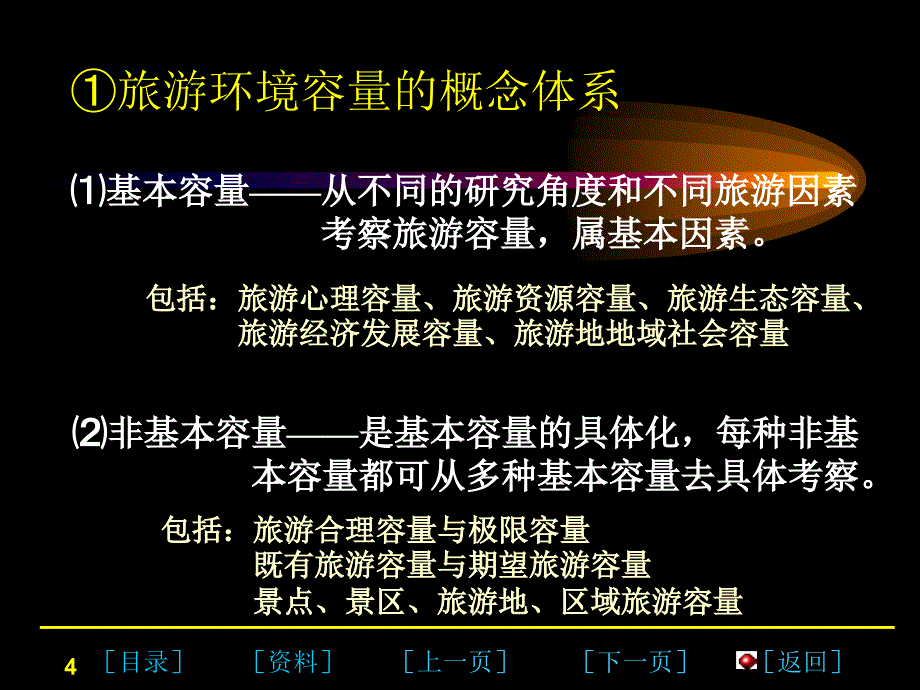 景区环境容量_第4页