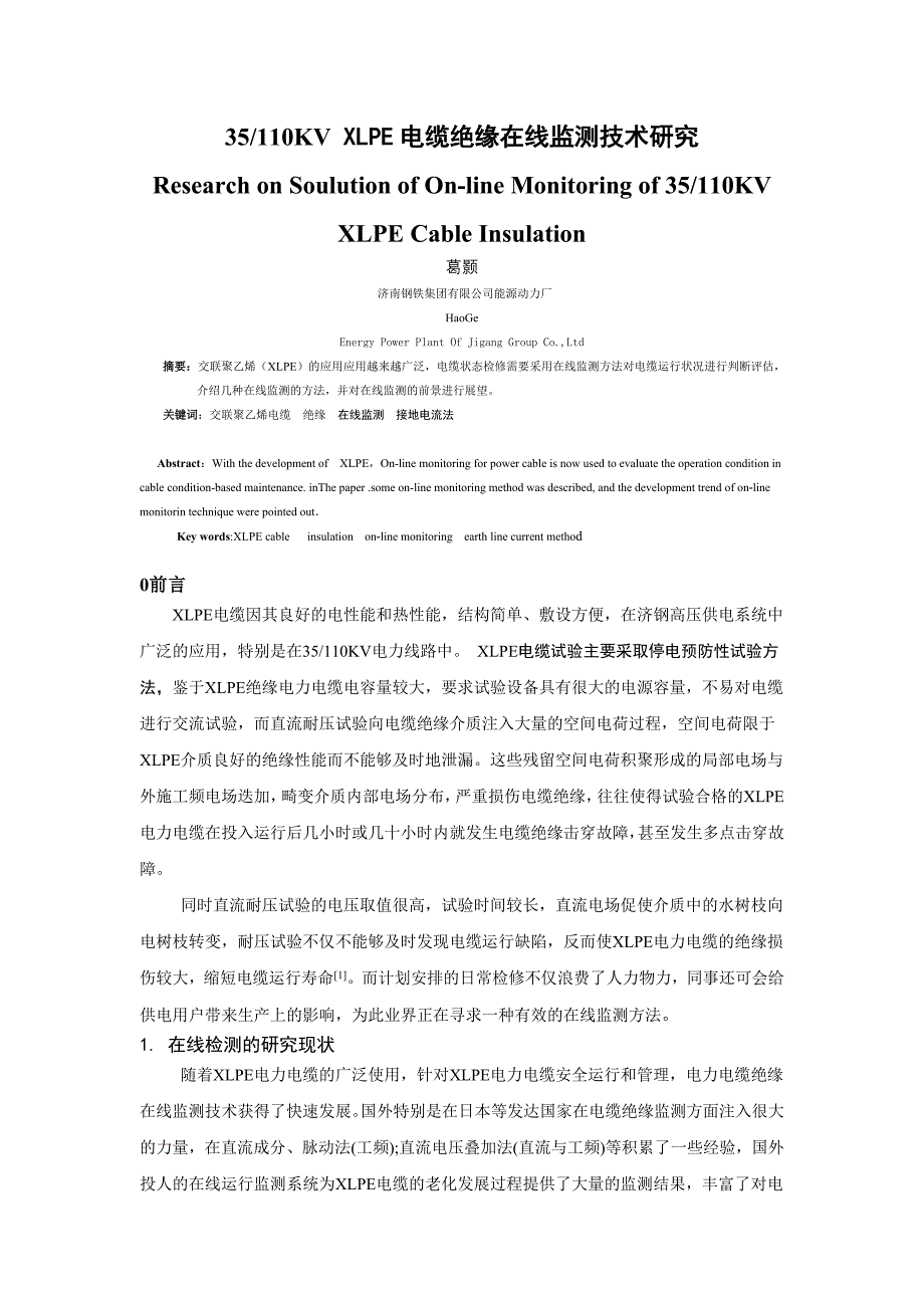 35110KVXLPE电缆绝缘在线监测技术研究_第1页