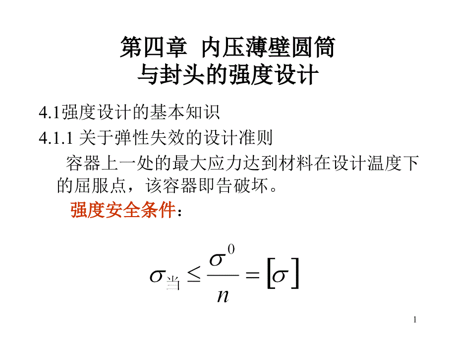 化工设备机械基础4章教案内压容器设计_第1页