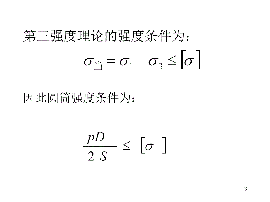 化工设备机械基础4章教案内压容器设计_第3页