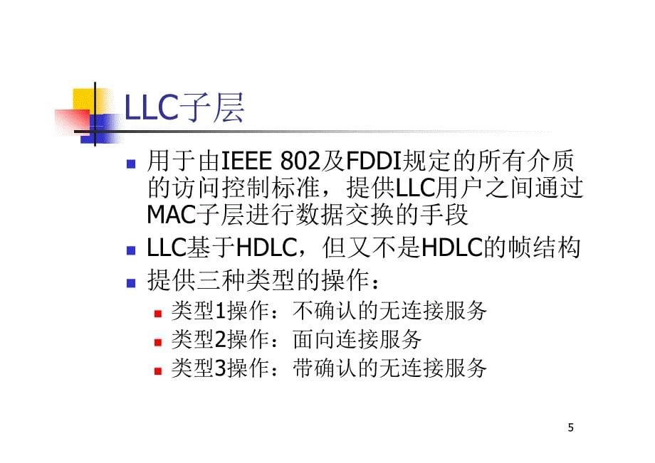 局域网络与分布处理3_第5页