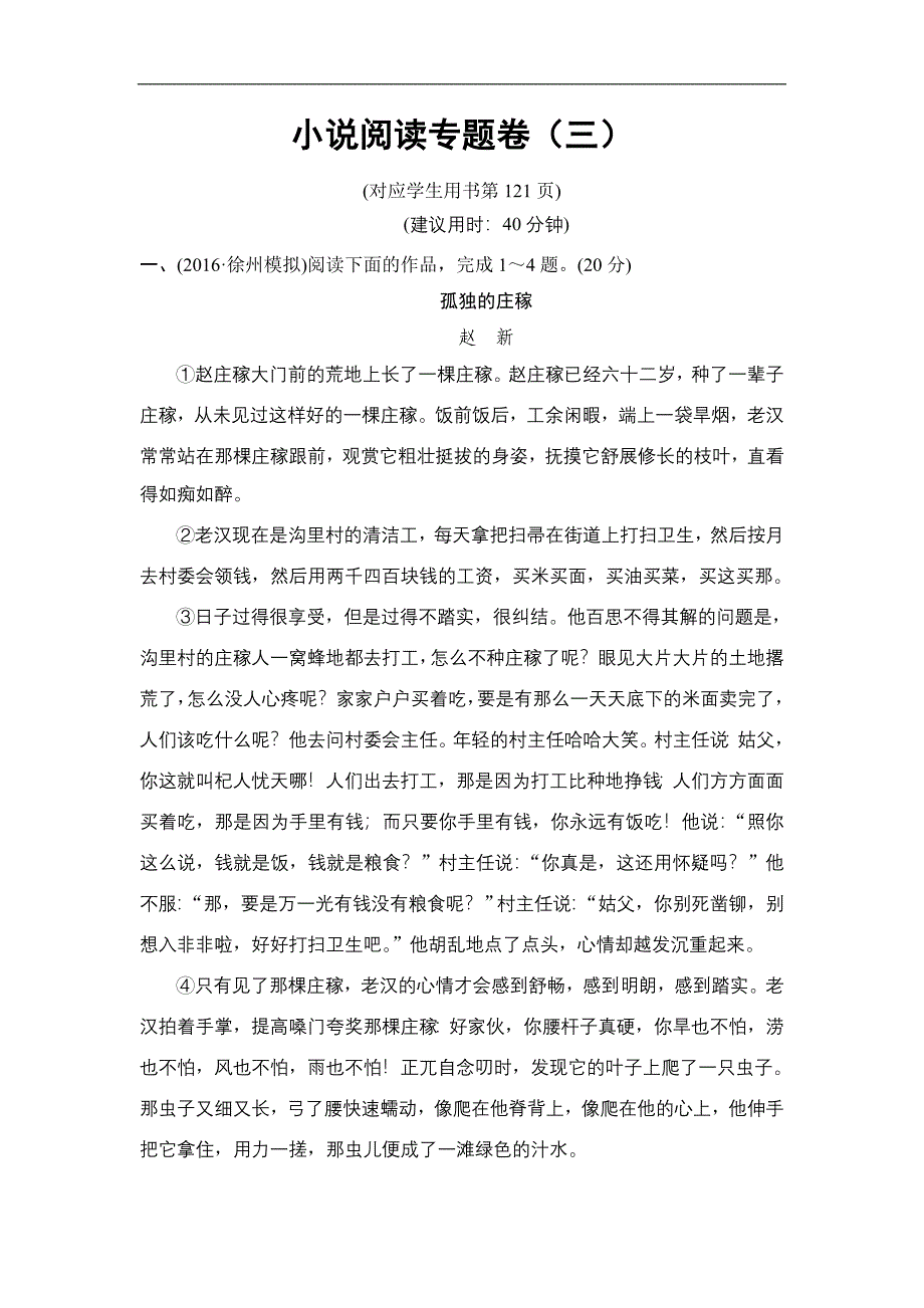 2018版二轮语文（江苏版）高考训练试卷：小说阅读专题卷3 Word版含解析_第1页