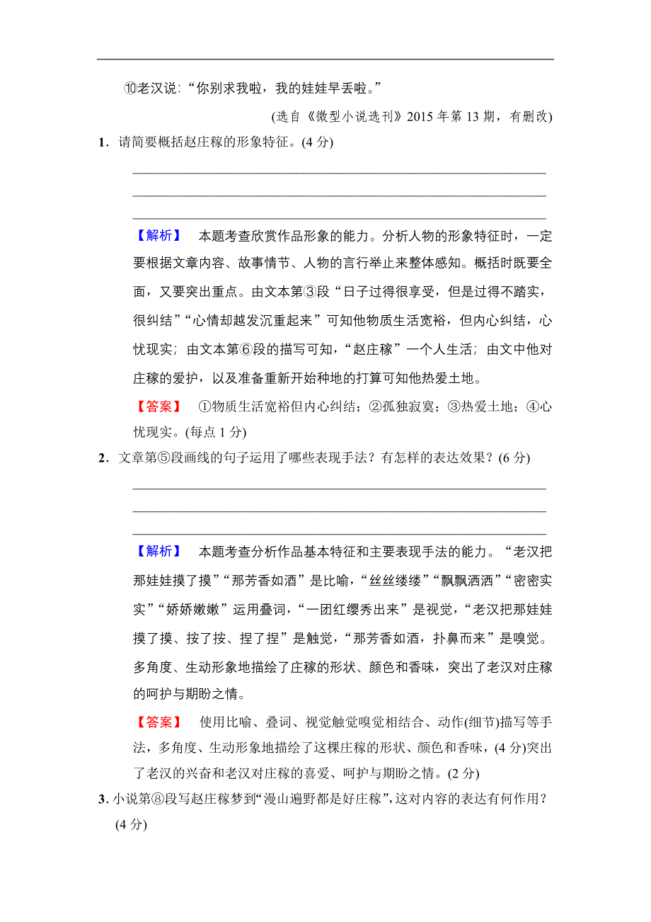 2018版二轮语文（江苏版）高考训练试卷：小说阅读专题卷3 Word版含解析_第3页