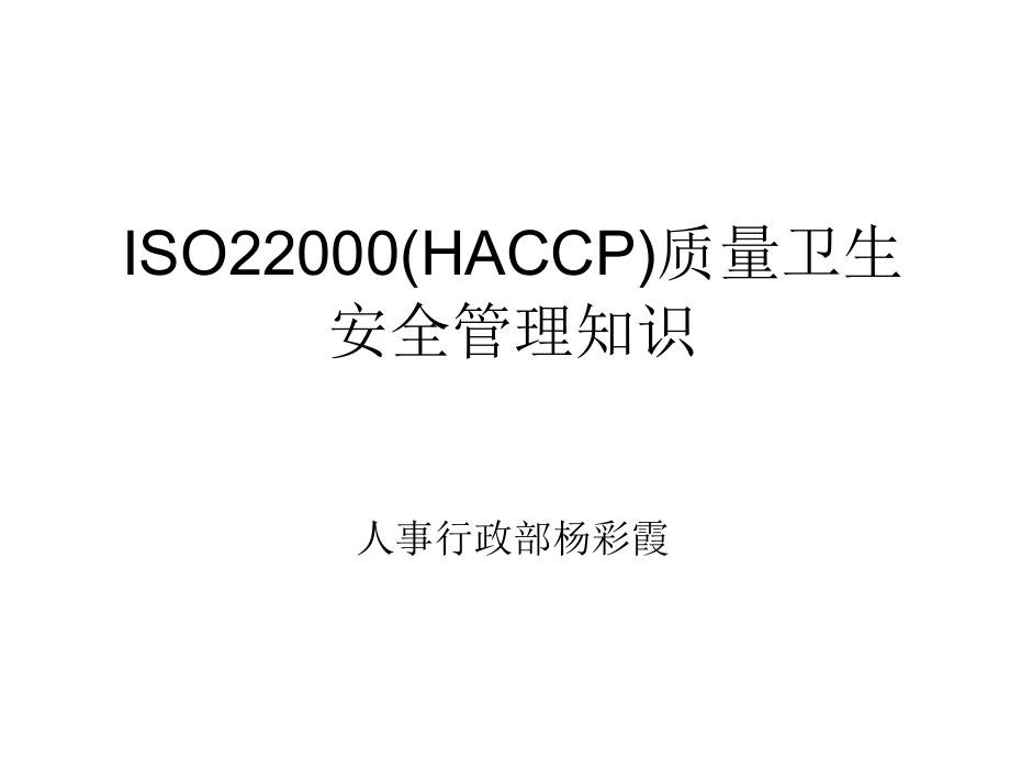 haccp知识_第1页