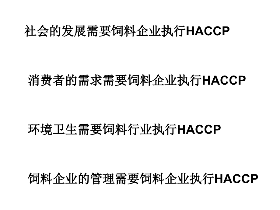 haccp知识_第3页