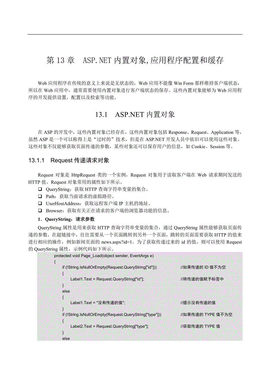 第13章内置对象,应用程序配置和缓存_第1页