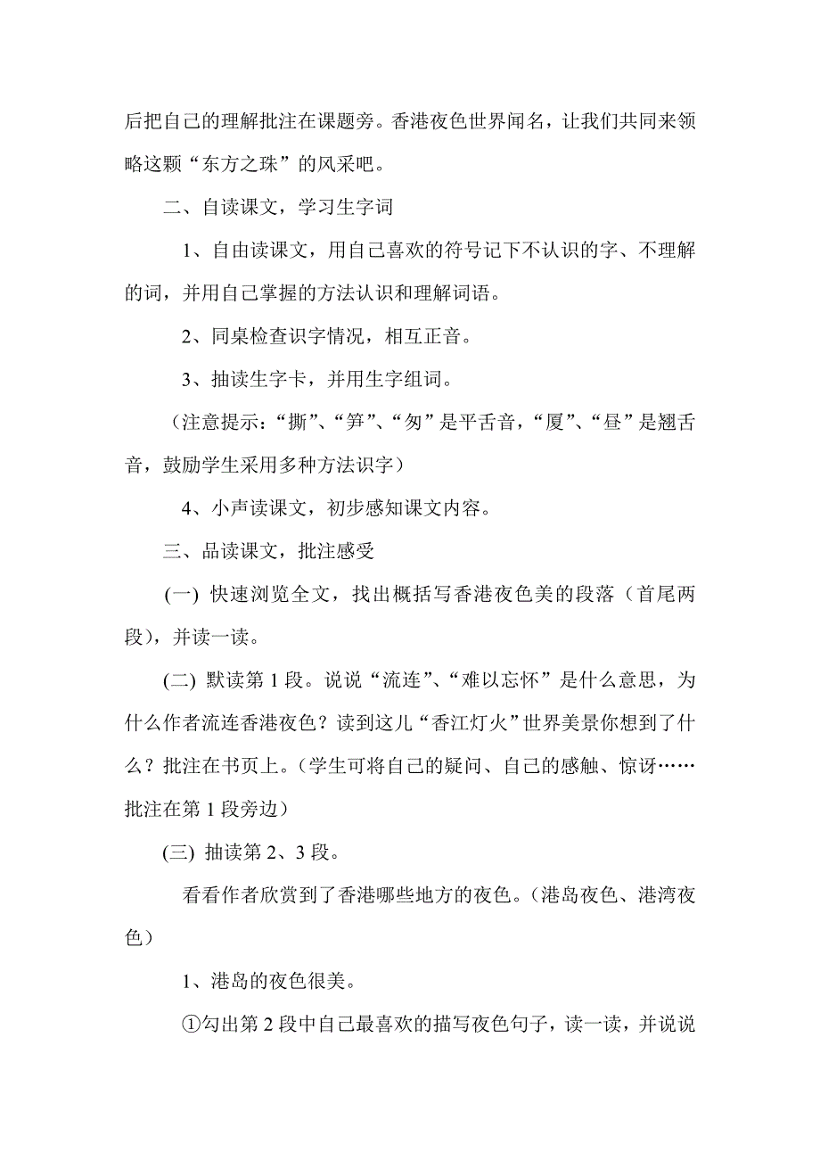 2013年西师版语文第六册《香港夜色》教学设计_第2页