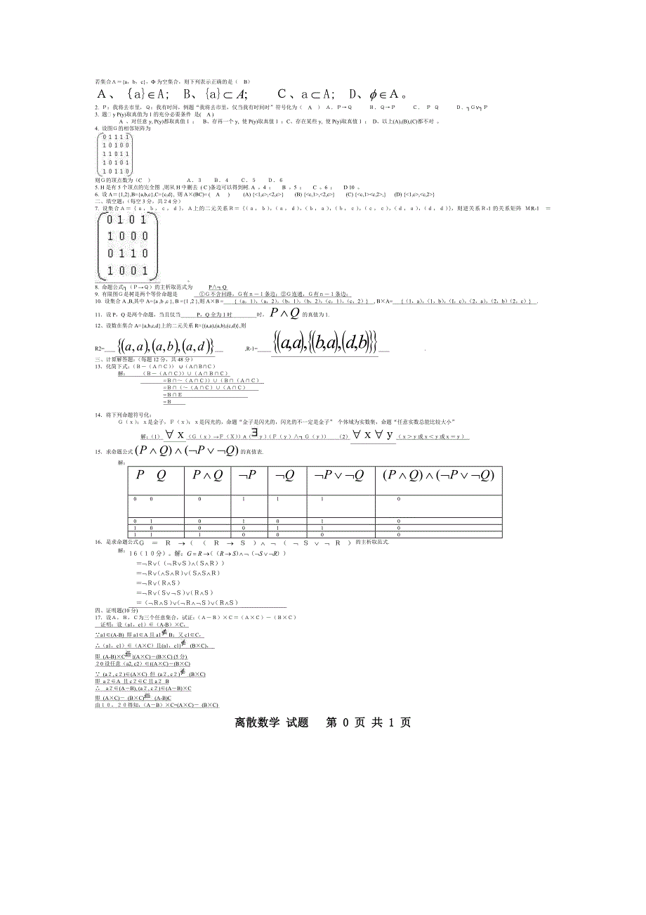 河南电大离散数学期末复习题3(历年考试题)_第1页