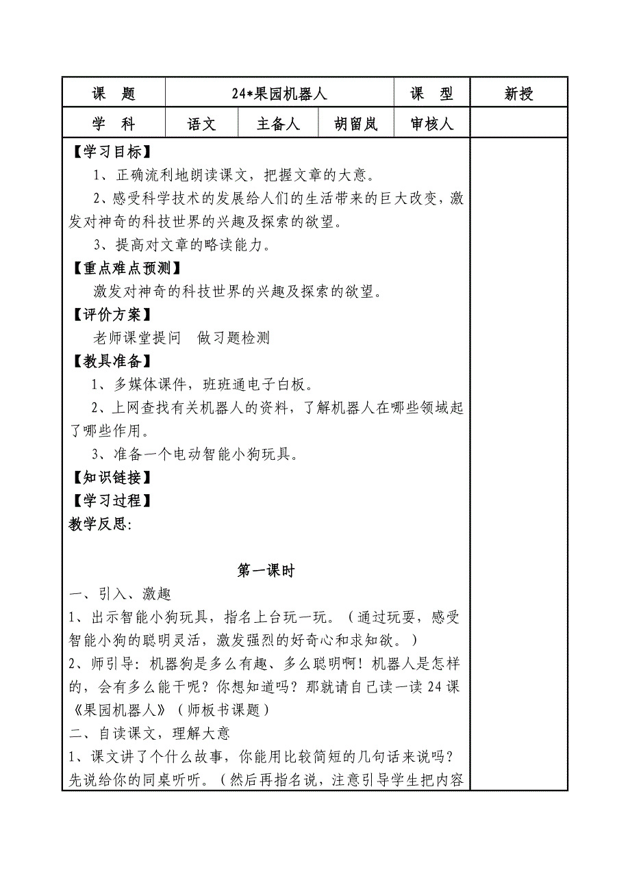 2013年人教版语文三下《果园机器人》教案2_第1页