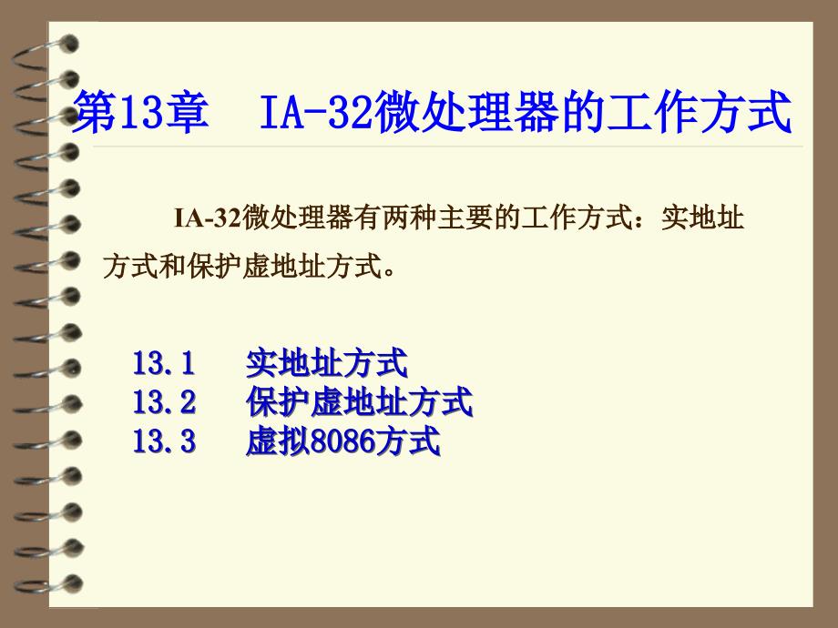 微机原理 第13章 ia-32结构微处理器的结构与工作方式_第1页