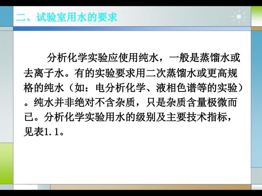 分析化学讲课内容-锅炉水质分析_第5页