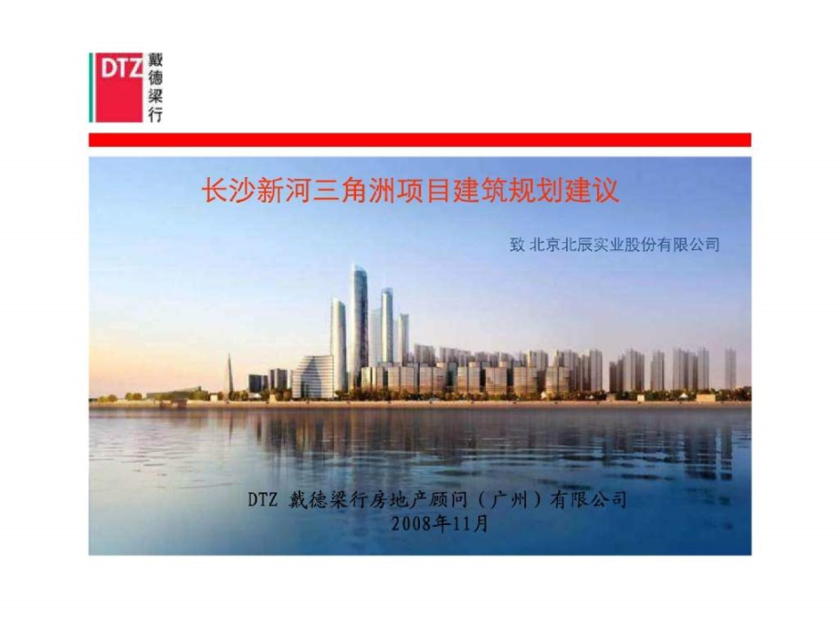 (戴德梁行)长沙新河三角洲项目建筑规划建议081114 (CP)_第1页