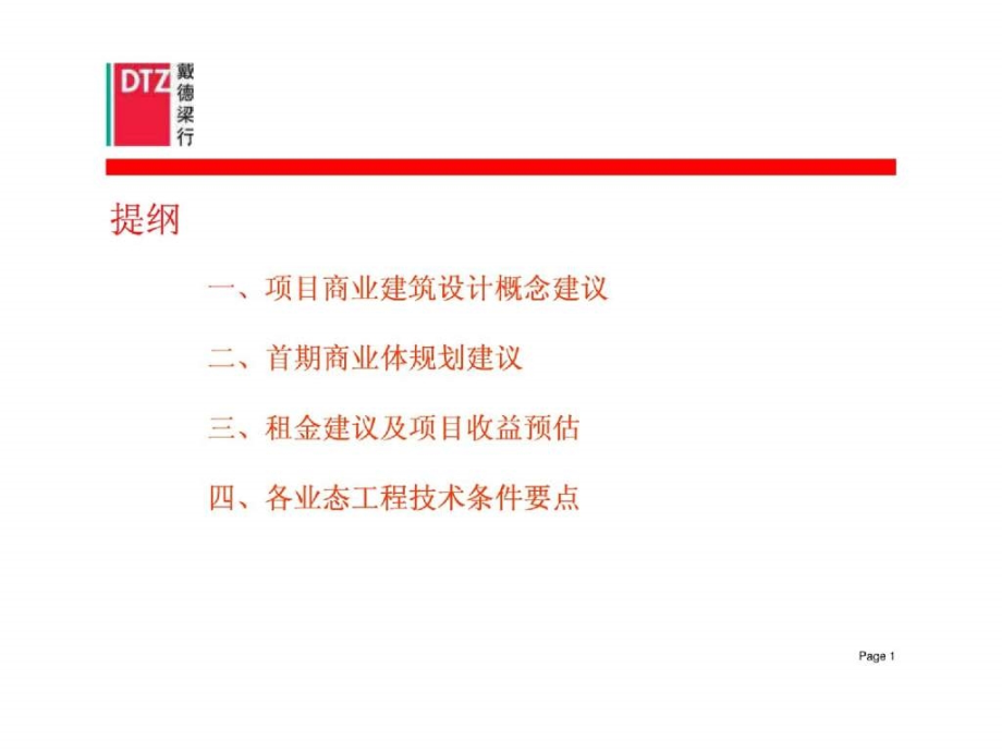 (戴德梁行)长沙新河三角洲项目建筑规划建议081114 (CP)_第2页