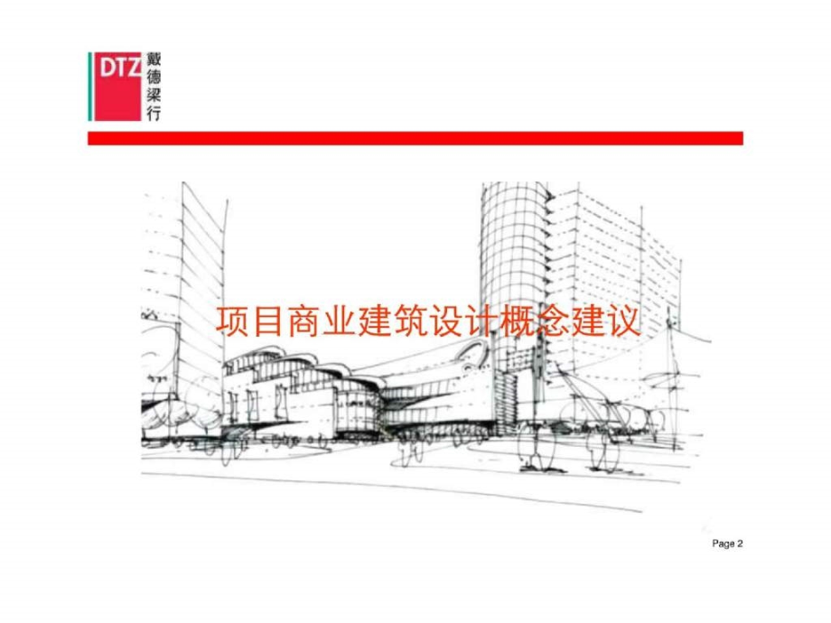 (戴德梁行)长沙新河三角洲项目建筑规划建议081114 (CP)_第3页