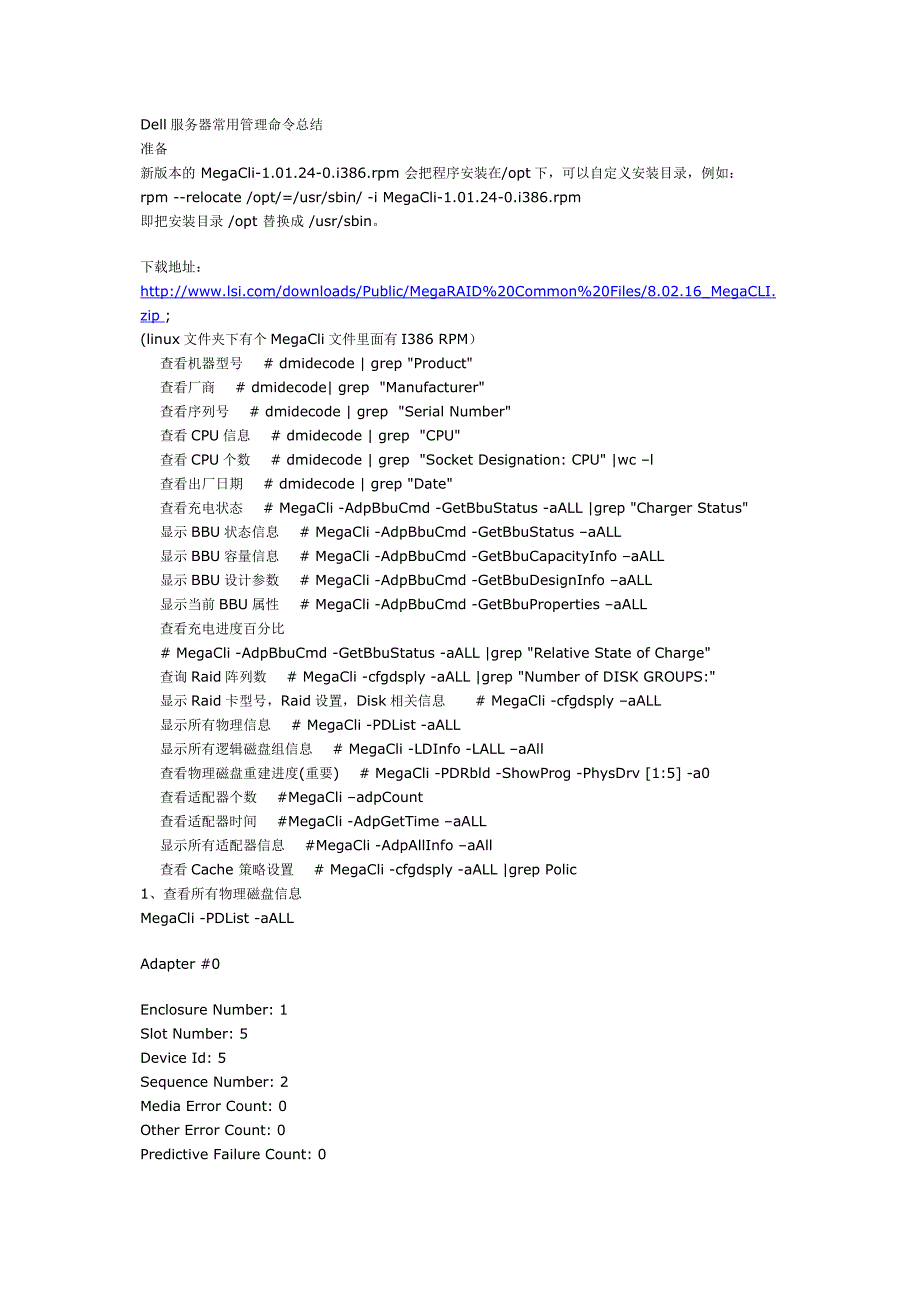 Dell服务器常用管理命令总结_第1页
