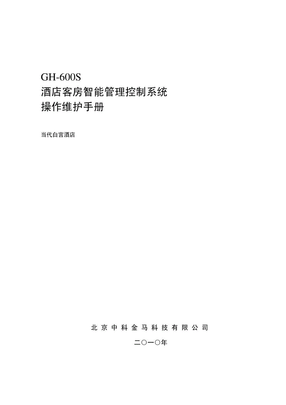 客房控制系统维护手册_第1页