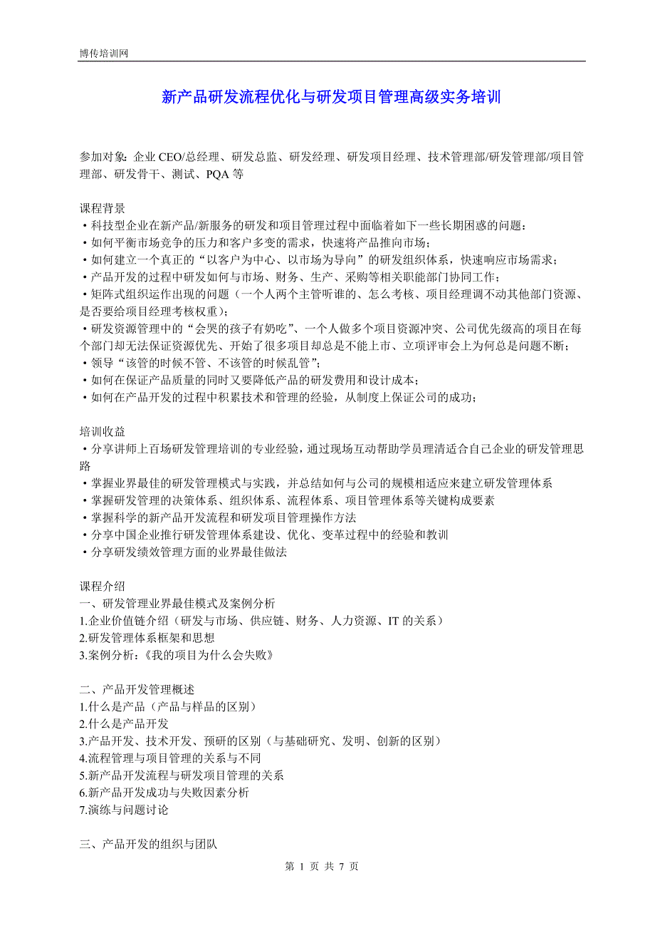 新产品研发流程优化与研发项目管理高级实务培训_第1页