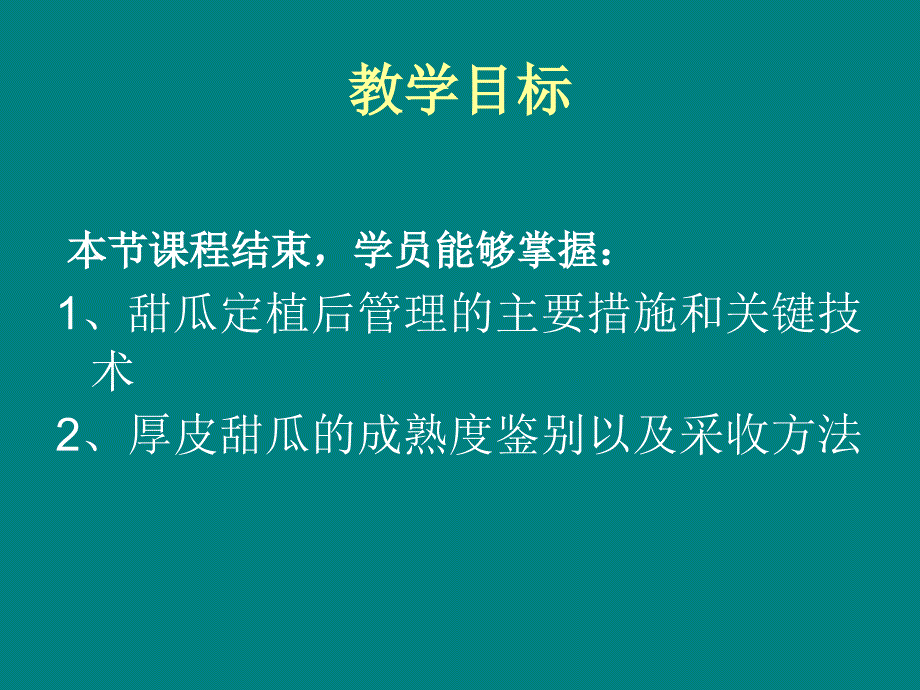 日光温室冬春茬厚皮甜瓜定植后管理技术_第2页