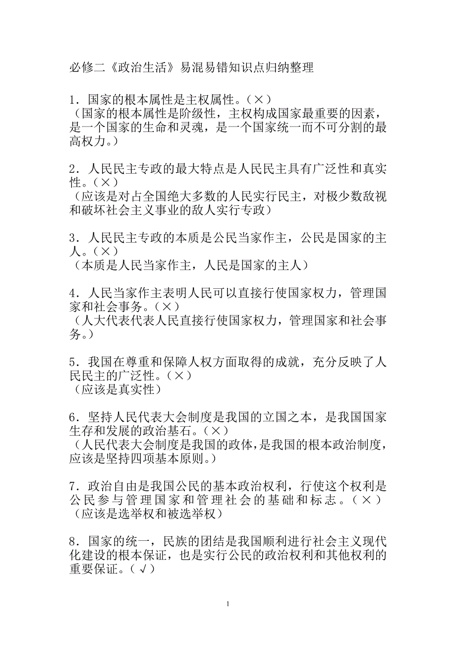 必修二《政治生活》易混易错知识点归纳整理 2_第1页