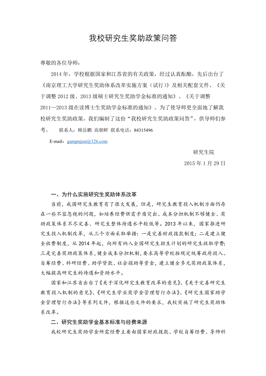 我校研究生奖助政策问答_第1页