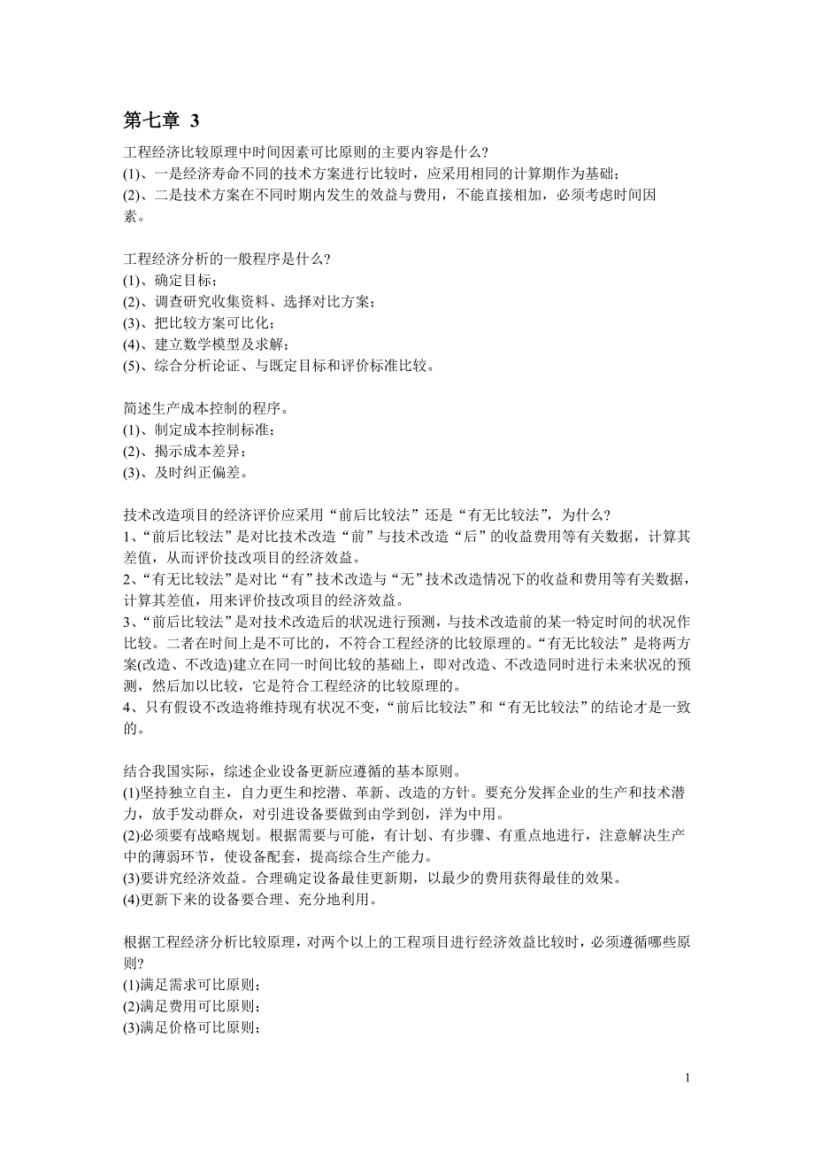 《工程经济学》重点 第七章 3_第1页