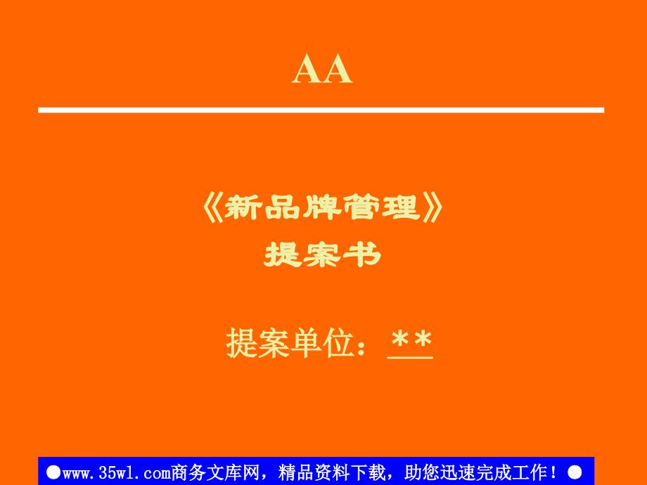 aa公司新品牌管理提案书_第1页