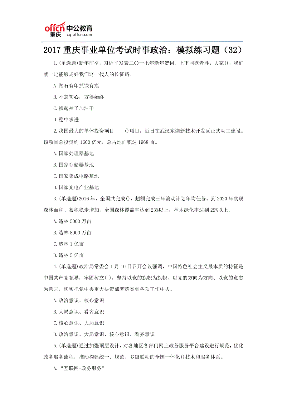 2017重庆事业单位考试时事政治：模拟练习题(32)_第1页