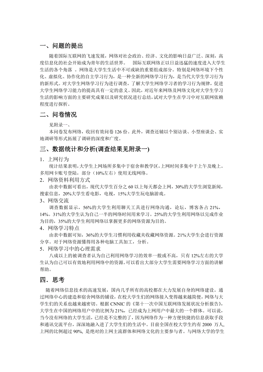 大学生网络学习行为调研报告_第2页