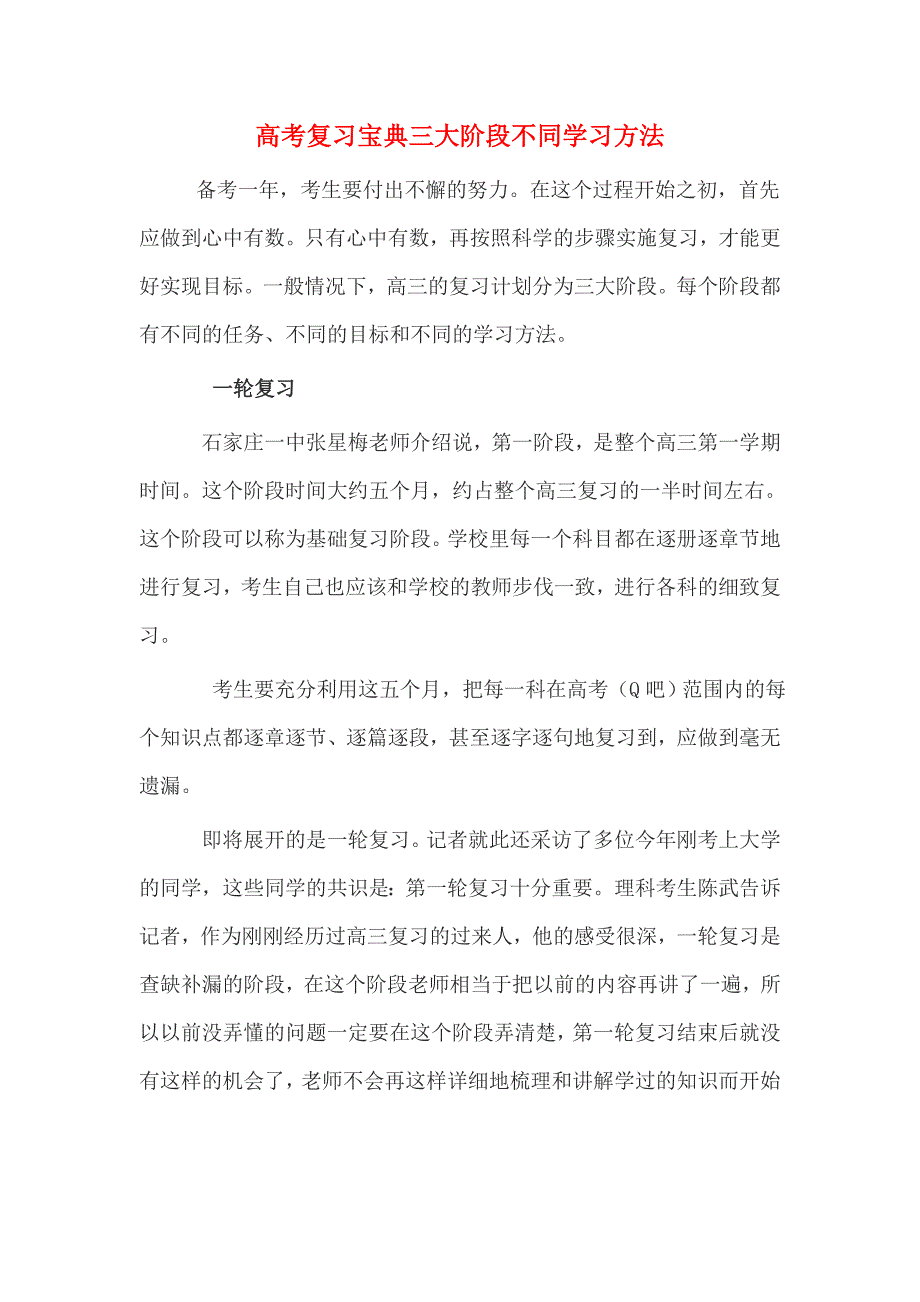 高考复习宝典三大阶段不同学习方法_第1页