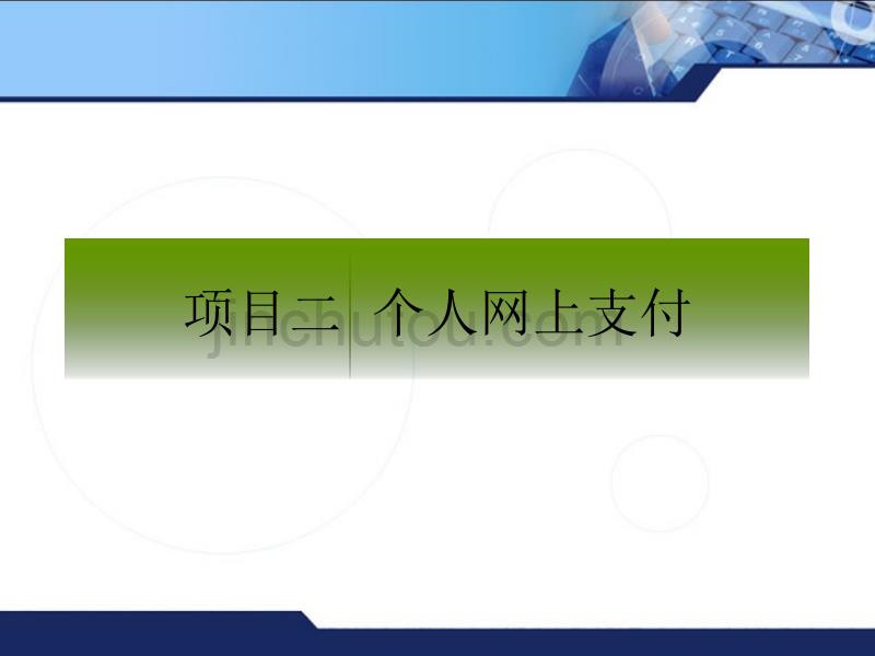 项目2 个人网上支付_第1页